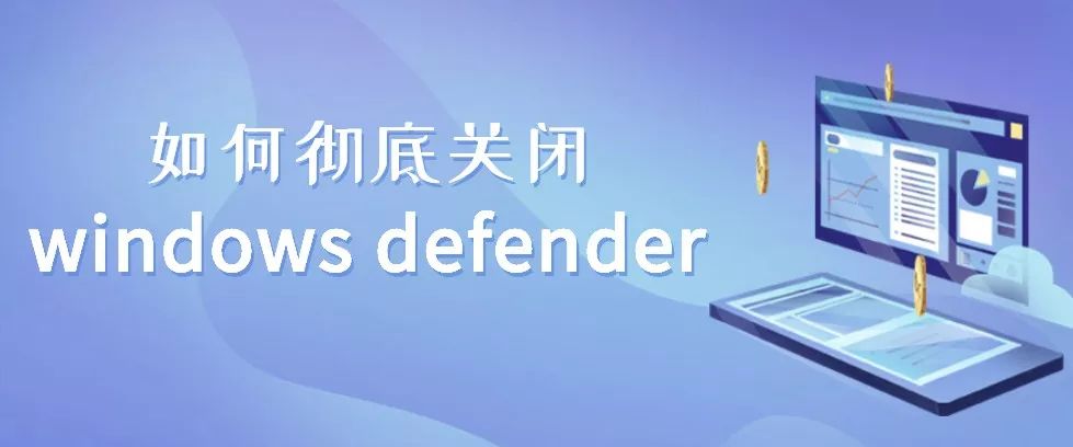 图片[1]-如何彻底关闭windows defender-兀云资源网