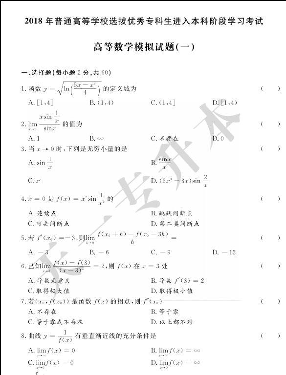 图片[1]-2018专升本天一高等数学最后六套卷（押题密训）-兀云资源网