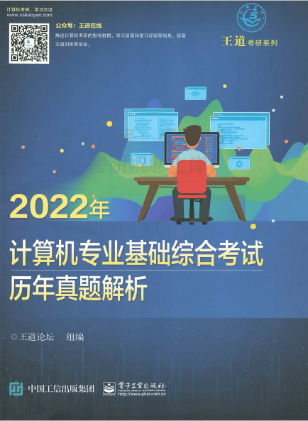 图片[1]-2022王道计算机历年真题解析[2009-2021]-兀云资源网