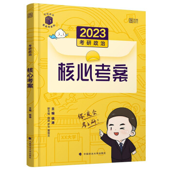 图片[1]-2023徐涛政治《核心考案》（电子版）-兀云资源网