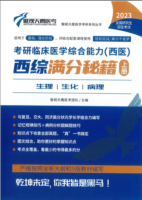 图片[1]-2023傲视天鹰《西综满分秘籍》（电子书）-兀云资源网