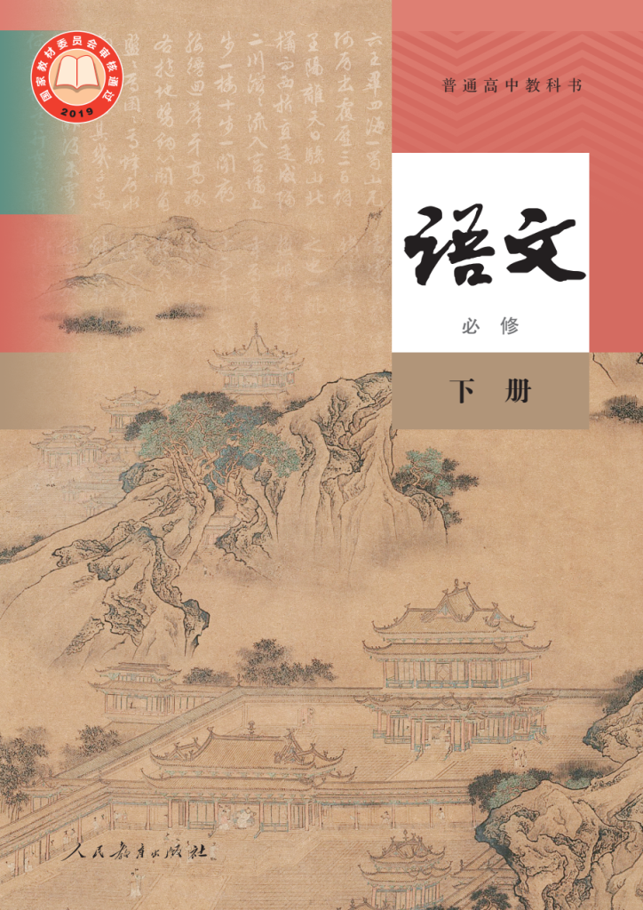 图片[1]-普通高中教科书 · 语文（统编版）必修 下册-兀云资源网