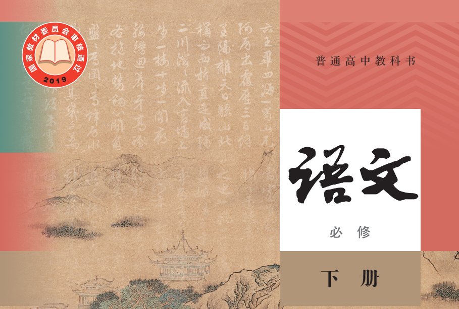 普通高中教科书 · 语文（统编版）必修 下册-兀云资源网