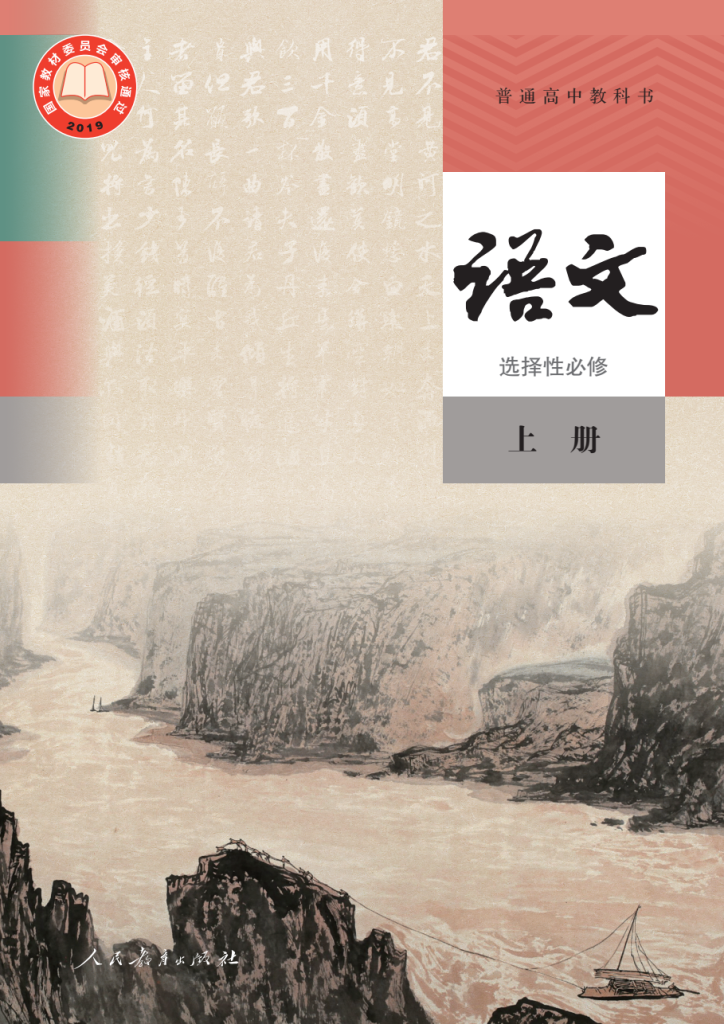 图片[1]-普通高中教科书 · 语文（统编版）选择性必修 上册-兀云资源网