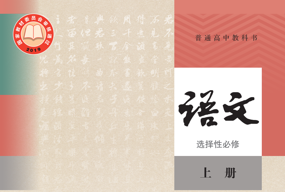 普通高中教科书 · 语文（统编版）选择性必修 上册-兀云资源网