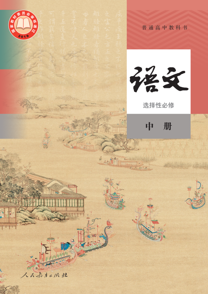 图片[1]-普通高中教科书 · 语文（统编版）选择性必修 中册-兀云资源网