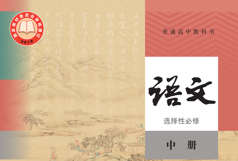 普通高中教科书 · 语文（统编版）选择性必修 中册-兀云资源网