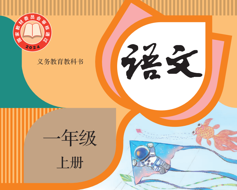 义务教育教科书·语文（统编版）一年级上册【2024版】-兀云资源网