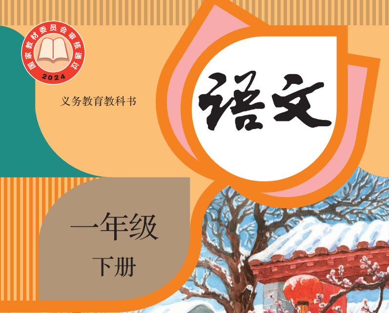 义务教育教科书·语文（统编版）一年级下册【2024版】-兀云资源网