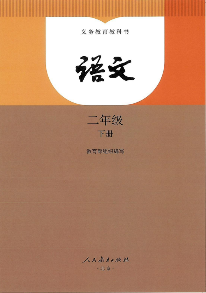图片[1]-义务教育教科书·语文（统编版）二年级下册【2024版】-兀云资源网