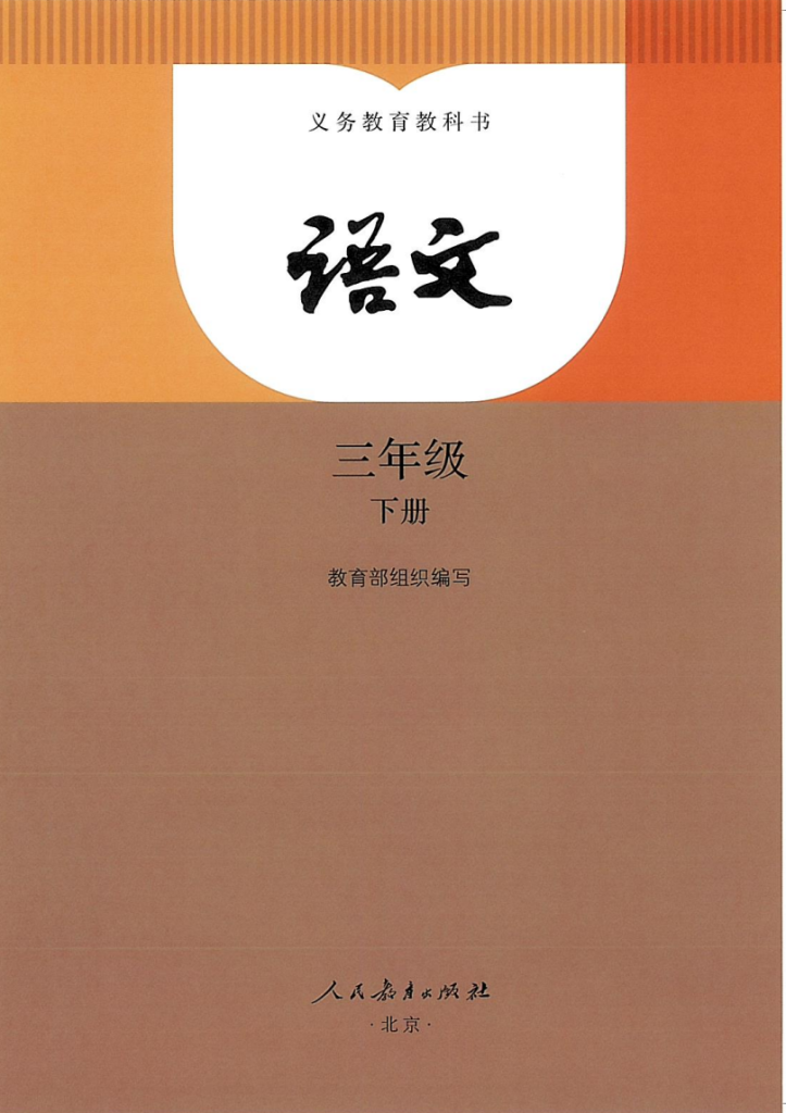 图片[1]-义务教育教科书·语文（统编版）三年级下册【2024版】-兀云资源网