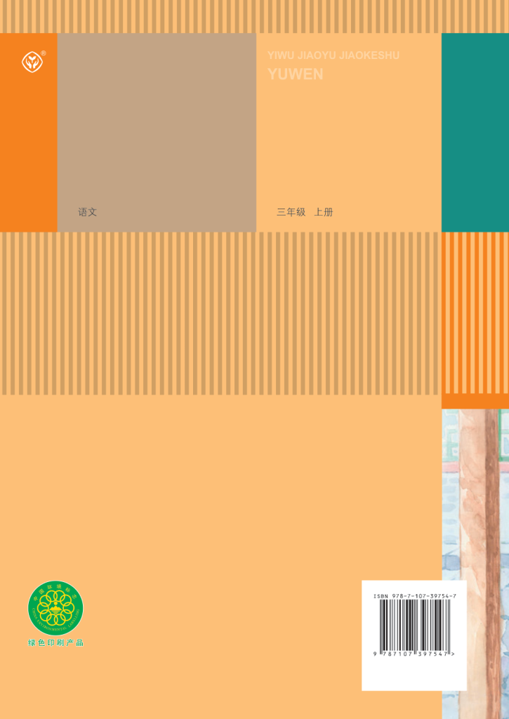 图片[4]-义务教育教科书·语文（统编版）三年级上册【2024版】-兀云资源网