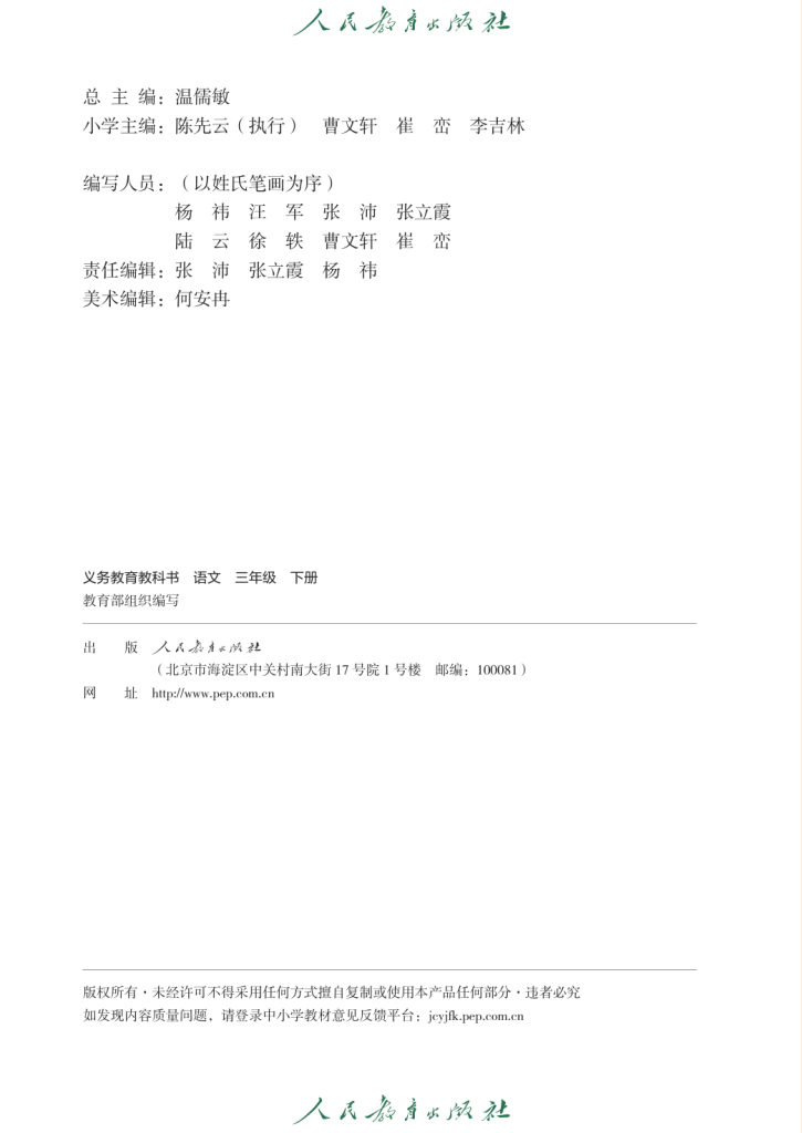 图片[3]-义务教育教科书·语文（统编版）三年级下册【2018版】-兀云资源网