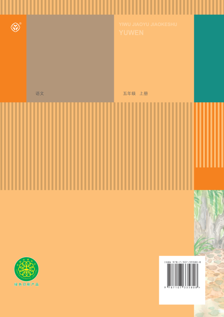 图片[4]-义务教育教科书·语文（统编版）五年级上册【2019版】-兀云资源网