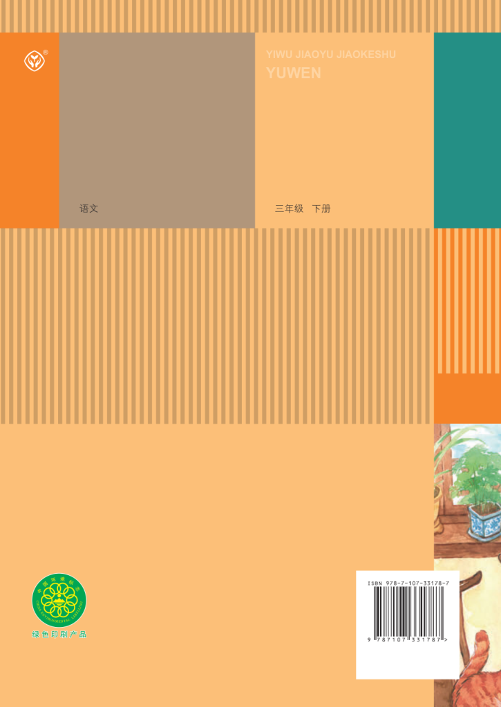 图片[4]-义务教育教科书·语文（统编版）三年级下册【2018版】-兀云资源网