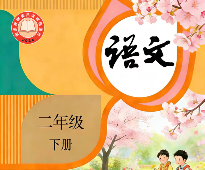 义务教育教科书·语文（统编版）二年级下册【2024版】-兀云资源网