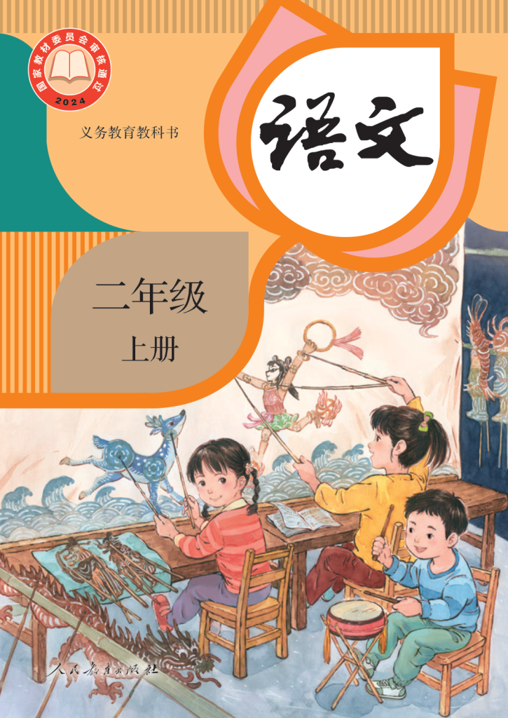 图片[1]-义务教育教科书·语文（统编版）二年级上册【2024版】-兀云资源网