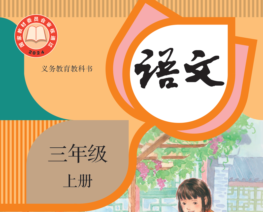 义务教育教科书·语文（统编版）三年级上册【2024版】-兀云资源网