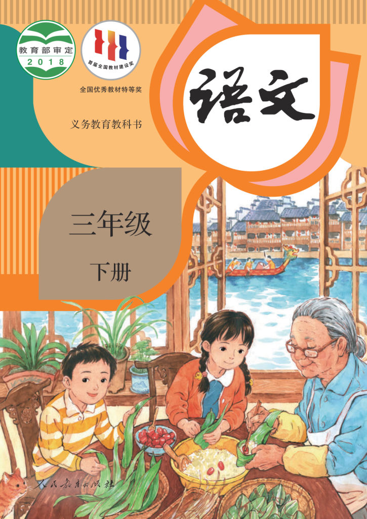 义务教育教科书·语文（统编版）三年级下册【2018版】-兀云资源网