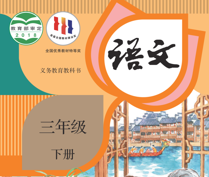义务教育教科书·语文（统编版）三年级下册【2018版】-兀云资源网