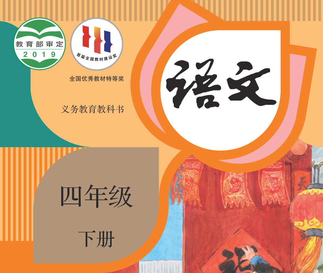 义务教育教科书·语文（统编版）四年级下册【2019版】-兀云资源网