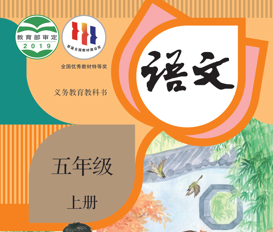 义务教育教科书·语文（统编版）五年级上册【2019版】-兀云资源网