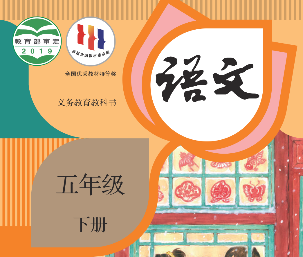 义务教育教科书·语文（统编版）五年级下册【2019版】-兀云资源网