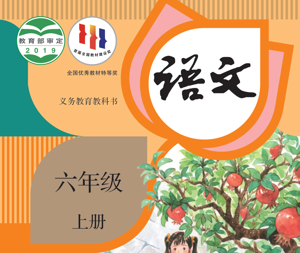 义务教育教科书·语文（统编版）六年级上册【2019版】-兀云资源网