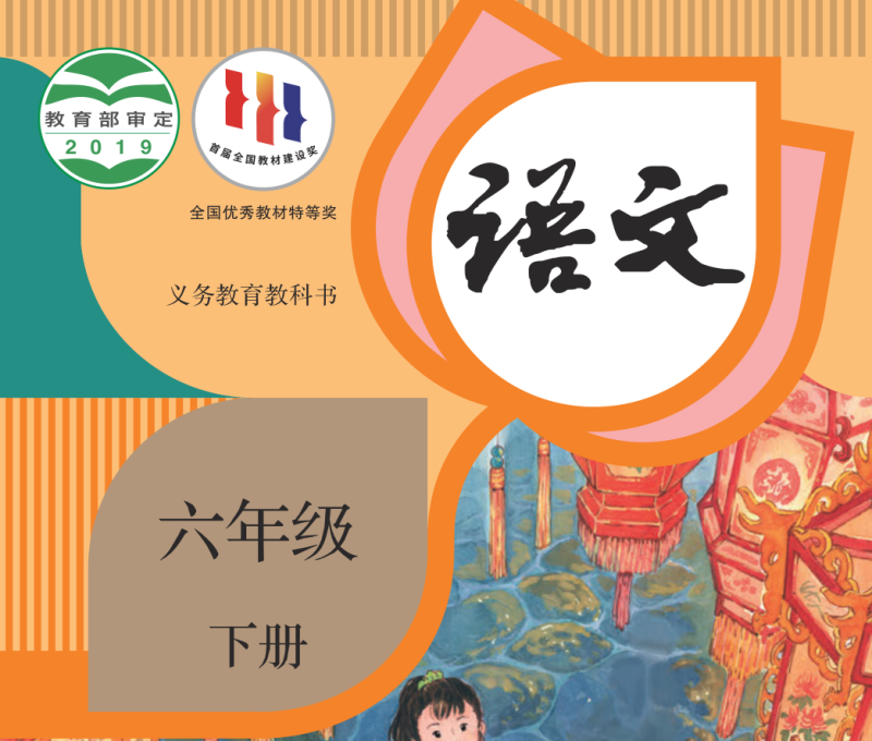 义务教育教科书·语文（统编版）六年级下册【2019版】-兀云资源网