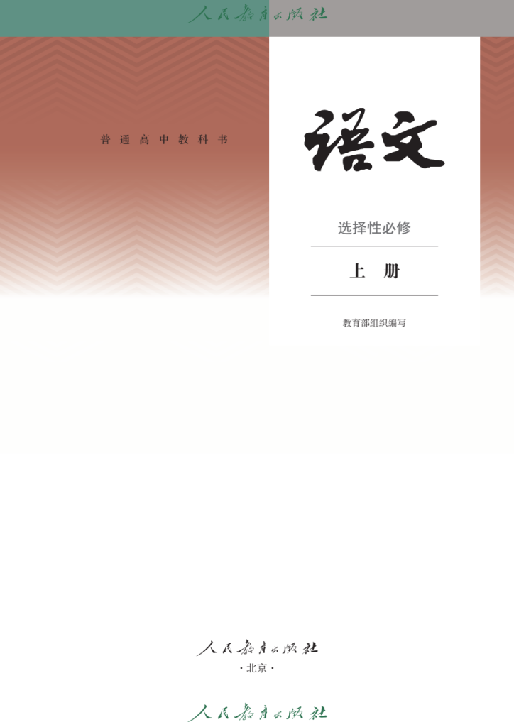 图片[2]-普通高中教科书 · 语文（统编版）选择性必修 上册-兀云资源网