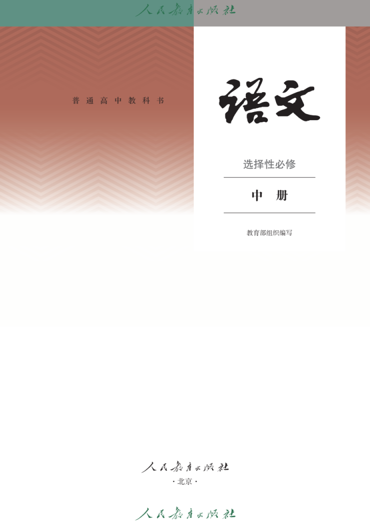 图片[2]-普通高中教科书 · 语文（统编版）选择性必修 中册-兀云资源网