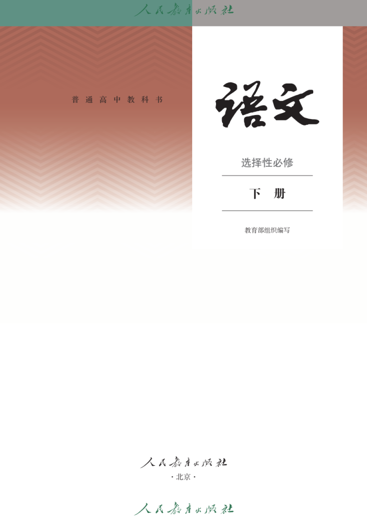 图片[2]-普通高中教科书 · 语文（统编版）选择性必修 下册-兀云资源网