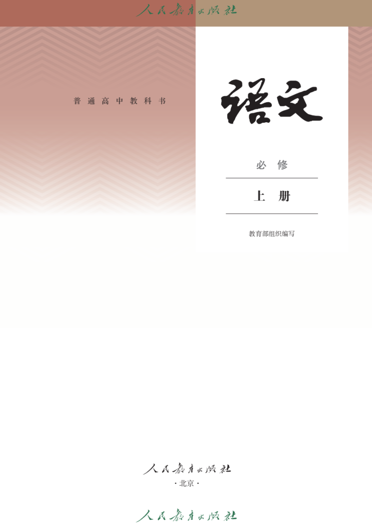 图片[2]-普通高中教科书 · 语文（统编版）必修 上册-兀云资源网